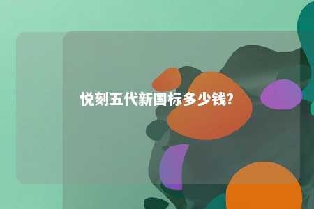 悦刻五代新国标多少钱？ 