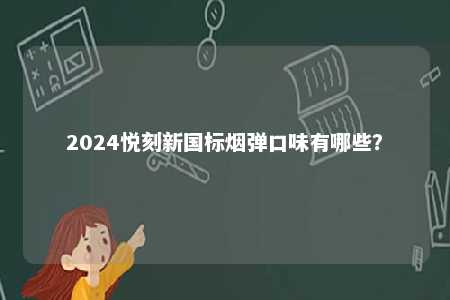 2024悦刻新国标烟弹口味有哪些？ 