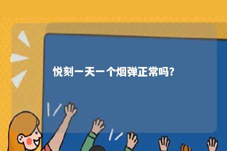 悦刻一天一个烟弹正常吗？ 