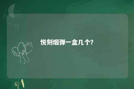 悦刻烟弹一盒几个�？ 